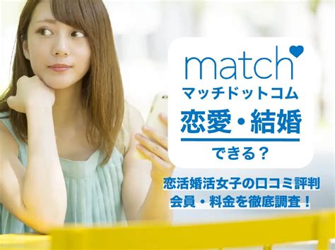 マッチドットコム体験談|マッチドットコム(Match)はおすすめ婚活アプリ！口コミ評判・。